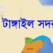 টাঙ্গাইলে টিনের দোকানের ম্যানেজারের মৃ"ত্যু"র ঘটনায় মা"ম"লা দোকান মালিক গ্রে"ফ"তা"র