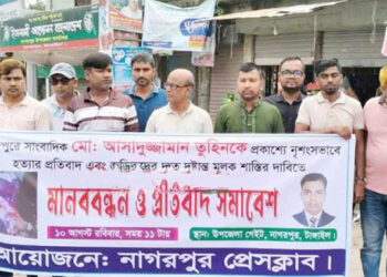 সাংবাদিক তুহিনের হ"ত্যা নিয়ে নাগরপুরে প্র"তি"বা"দী মা"ন"ব"ব"ন্ধ"ন