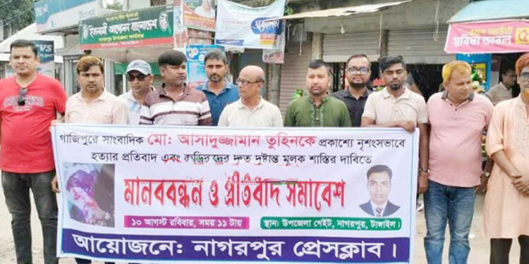 সাংবাদিক তুহিনের হ"ত্যা নিয়ে নাগরপুরে প্র"তি"বা"দী মা"ন"ব"ব"ন্ধ"ন