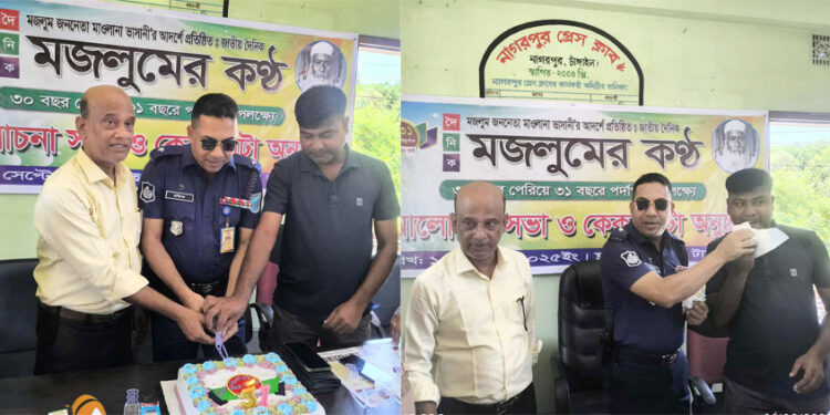 নাগরপুরে মজলুমের কণ্ঠের ৩১তম প্রতিষ্ঠাবাষির্কী উদযাপন