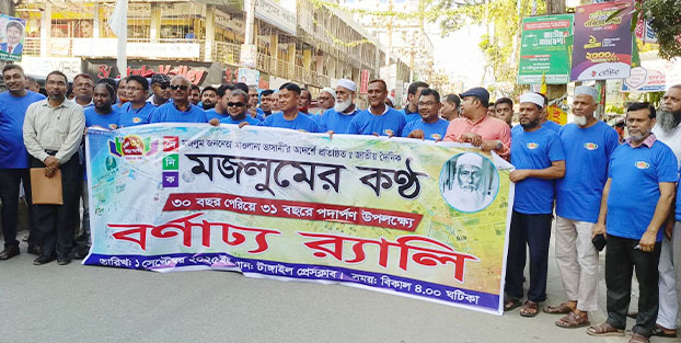  "দৈনিক মজলুমের কণ্ঠ" পত্রিকার ৩০ পেরিয়ে ৩১ বছরে পদার্পণ উপলক্ষে উপলক্ষে বর্ণাঢ্য র ্যালী