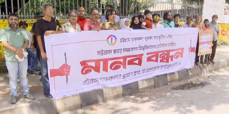 চট্টগ্রামে স্বতন্ত্র চারুকলা বিশ্ববিদ্যালয় প্রতিষ্ঠার দাবিতে মা"ন"ব"ব"ন্ধ"ন