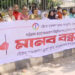 চট্টগ্রামে স্বতন্ত্র চারুকলা বিশ্ববিদ্যালয় প্রতিষ্ঠার দাবিতে মা"ন"ব"ব"ন্ধ"ন
