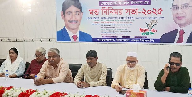 টাঙ্গাইলে বিএনপির মতবিনিময় সভা-জাতীয় নির্বাচনের আগে অবশ্যই গণভোট নয়