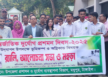 মধুপুরে আন্তর্জাতিক দুর্যোগ প্রশমন দিবস পালিত