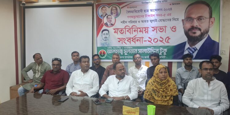 টাঙ্গাইলে বৈষম্যবিরোধী ছাত্র আন্দোলন গণঅভ্যুত্থানের শহীদ পরিবার ও আহত জুলাই যোদ্ধাদের নিয়ে মতবিনিময় সভা
