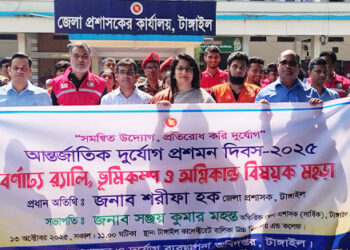 টাঙ্গাইলে আন্তর্জাতিক দুর্যোগ প্রশমন দিবস-২০২৫ পালিত