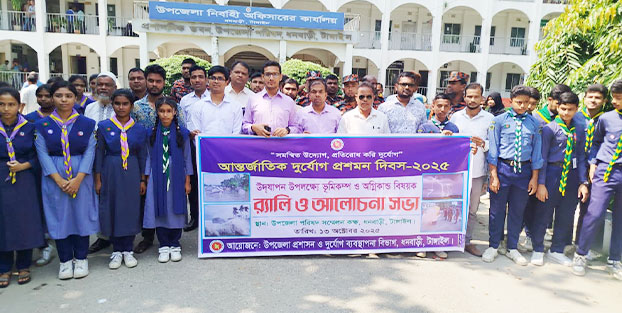 ধনবাড়ীতে আন্তর্জাতিক দুর্যোগ প্রশমন দিবস -২০২৫ পালন