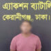 র্যাব-১৪ টাঙ্গাইল ক্যাম্পের অভিযানে ৩ বছরের সাজাপ্রাপ্ত পলাতক আসামি গ্রেফতার
