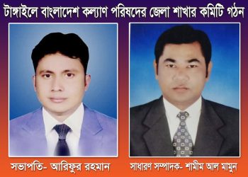 টাঙ্গাইলে সাংবাদিক কল্যাণ পরিষদের সভাপতি আরিফুর, সাধারণ সম্পাদক শামীম