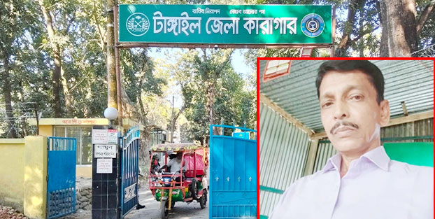 টাঙ্গাইল জেলা কারাগারে আওয়ামী লীগ নেতার মৃত্যু