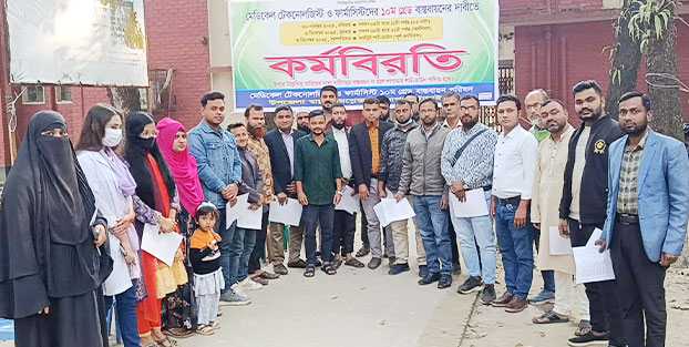 ভূঞাপুরে মেডিকেল টেকনোলজিস্ট ও ফার্মাসিস্টদের কর্মবিরতি চলছে