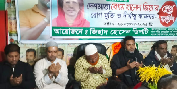 নাগরপুরে বেগম খালেদা জিয়ার রোগমুক্তি কামনায় দোয়া মাহফিল
