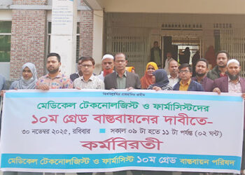 দশম গ্রেডের দাবিতে মধুপুরে মেডিকেল টেকনোলজিস্ট ও ফার্মাসিস্টদের কর্মবিরতি