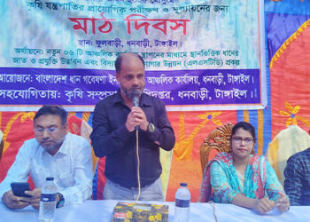 ধনবাড়ীতে রোপা আমন ২০২৫ মৌসুমের মাঠ দিবস অনুষ্ঠিত