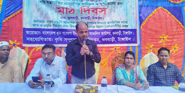 ধনবাড়ীতে রোপা আমন ২০২৫ মৌসুমের মাঠ দিবস অনুষ্ঠিত