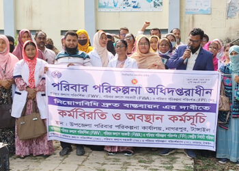 নাগরপুরে পরিবার পরিকল্পনা কর্মীদের অবস্থান কর্মসূচি