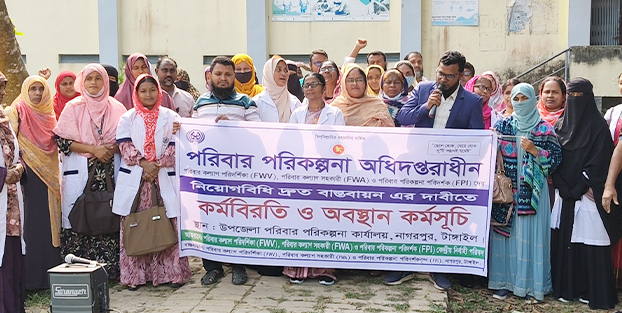 নাগরপুরে পরিবার পরিকল্পনা কর্মীদের অবস্থান কর্মসূচি