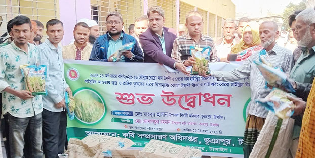 ভূঞাপুরে বিনামূল্যে বোরো ধানের বীজ ও সার বিতরণ কর্মসূচির উদ্বোধন