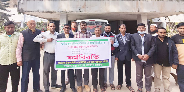 নাগরপুরে মেডিকেল টেকনোলজিস্ট ও ফার্মাসিস্টদের কর্মবিরতি