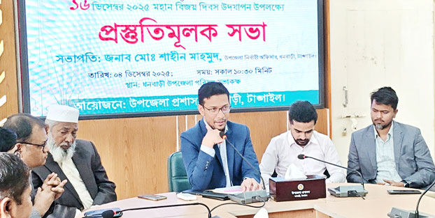 ধনবাড়ীতে মহান বিজয় দিবস উদযাপনে প্রশাসনের প্রস্তুতি সভা