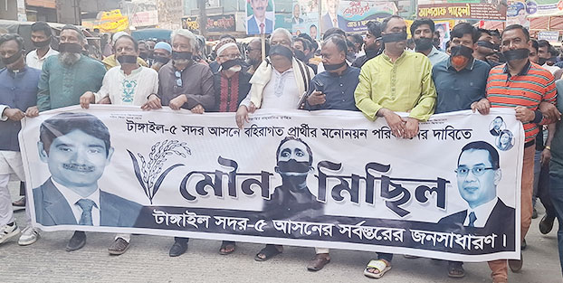 টাঙ্গাইল-৫ আসনে বিএনপি'র প্রার্থী সুলতান সালাউদ্দিন টুকুর মনোনয়ন পরিবর্তনের দাবিতে মুখে কালো কাপড় বেঁধে মৌন মিছিল