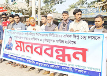 ধনবাড়ীতে ভালুকার শ্রমিক দিপু হত্যার বিচারের দাবীতে মানববন্ধ