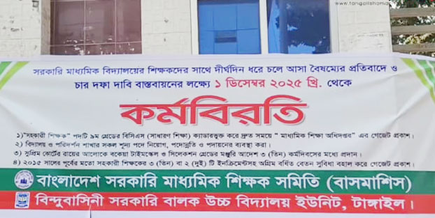 টাঙ্গাইলে মাধ্যমিক শিক্ষকদের কর্মবিরতি