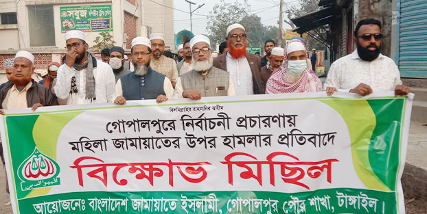 টাঙ্গাইলে জামায়াতের নির্বাচনী প্রচারণায় বাধা ও নারী কর্মীদের ওপর হামলার, প্রতিবাদে বিক্ষোভ মিছিল ও মানববন্ধন