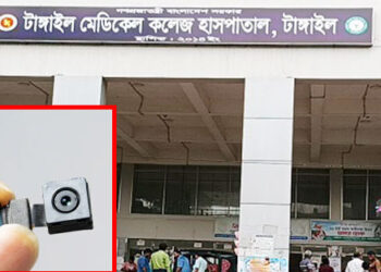টাঙ্গাইল মেডিকেল কলেজ হাসপাতালে নারী ওয়াশরুমে গোপন ক্যামেরা ইন্টার্ন চিকিৎসক আটক