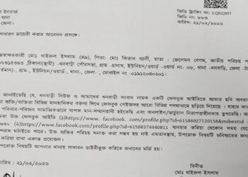 ধনবাড়ী উপজেলা বিএনপির নেতার বিরুদ্ধে ফেসবুকে মিথ্যা প্রোপাগাণ্ডা ছড়ানোয় থানায় জিডি