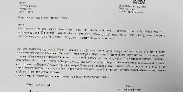 ধনবাড়ী উপজেলা বিএনপির নেতার বিরুদ্ধে ফেসবুকে মিথ্যা প্রোপাগাণ্ডা ছড়ানোয় থানায় জিডি