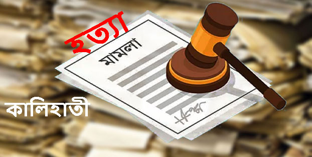 কালিহাতীতে বৃ"দ্ধ হ"ত্যা মা"ম"লা, ক্ষুব্ধ ভোক্তভোগী পরিবার, দীর্ঘদিনেও মেলেনি পো"স্ট"ম"র্টেম রিপোর্ট