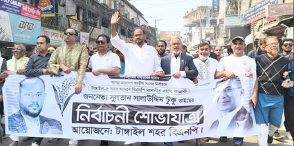 টাঙ্গাইলে বিএনপি মনোনীত ধানের শীষের প্রার্থী সালাউদ্দিন টুকুর বিশাল ‘আখেরি মিছিল’ অনুষ্ঠিত