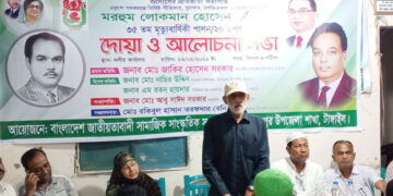 মধুপুরে জাসাসের উদ্যোগে মরহুম লোকমান হোসেন ফকির এর মৃত্যু বার্ষিকী পালন
