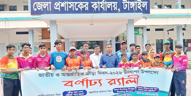টাঙ্গাইলে জাতীয় ও আন্তর্জাতিক ক্রীড়া দিবস-২০২৬ পালিত