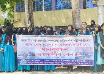এইচএসসি পরীক্ষা কেন্দ্র স্থানান্তরের দাবিতে শিক্ষার্থীদের মানববন্ধন ও স্মারকলিপি