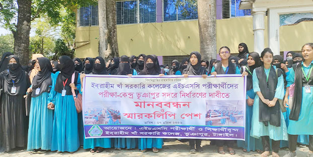 এইচএসসি পরীক্ষা কেন্দ্র স্থানান্তরের দাবিতে শিক্ষার্থীদের মানববন্ধন ও স্মারকলিপি