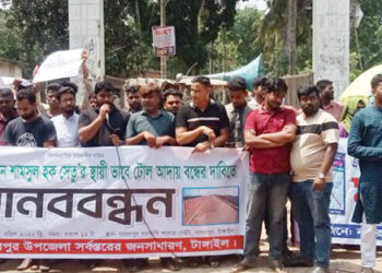 টাঙ্গাইল শামসুল হক সেতুর টোল স্থায়ীভাবে বন্ধ ও সংস্কারসহ ১০ দফা দাবিতে মানববন্ধন