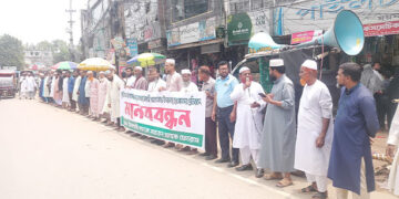 ইসলামী ব্যাংকে সুশাসন ফিরিয়ে আনার দাবিতে মানববন্ধন