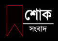 দৈনিক টাঙ্গাইল সমাচার পত্রিকার ধনবাড়ী প্রতিনিধি ইমাম হাসান (সোহান) এর মা ইন্তেকাল করেছেন
