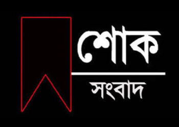 দৈনিক টাঙ্গাইল সমাচার পত্রিকার ধনবাড়ী প্রতিনিধি ইমাম হাসান (সোহান) এর মা ইন্তেকাল করেছেন