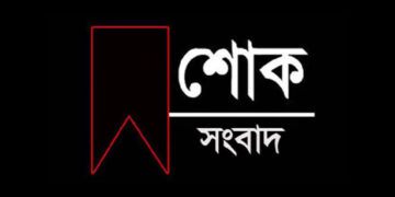 দৈনিক টাঙ্গাইল সমাচার পত্রিকার ধনবাড়ী প্রতিনিধি ইমাম হাসান (সোহান) এর মা ইন্তেকাল করেছেন