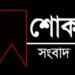 দৈনিক টাঙ্গাইল সমাচার পত্রিকার ধনবাড়ী প্রতিনিধি ইমাম হাসান (সোহান) এর মা ইন্তেকাল করেছেন