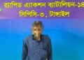 যমুনা সেতু পূর্ব গোলচত্বরে র‍্যাবের অভিযান: ৭০ বোতল ‘ফায়ারডিল’সহ মাদক কারবারি গ্রেফতার