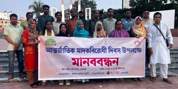 রাজশাহীতে আন্তর্জাতিক মাদক বিরোধী দিবস উপলক্ষে মানববন্ধন অনুষ্ঠিত