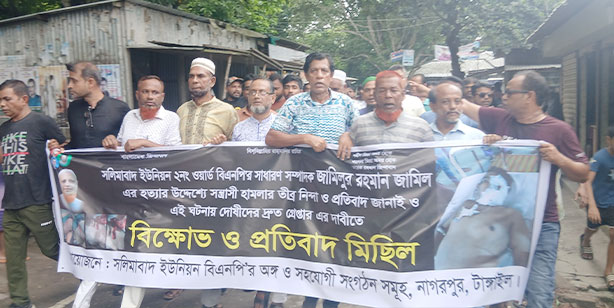 নাগরপুরে বিএনপি নেতাকে কুপিয়ে জখম প্রতিবাদে বিক্ষোভ সমাবেশ