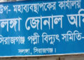 সলঙ্গায় ঘন ঘন লোডশেডিংয়ে অতিষ্ঠ জনজীবন