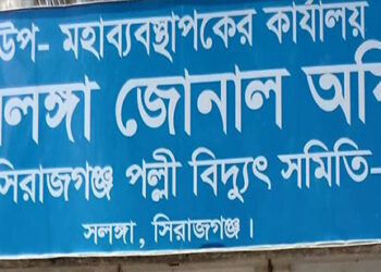 সলঙ্গায় ঘন ঘন লোডশেডিংয়ে অতিষ্ঠ জনজীবন