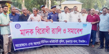 ভূঞাপুরে অলোয়া ইউনিয়নে মাদকবিরোধী র‌্যালী ও আলোচনা সভা অনুষ্ঠিত